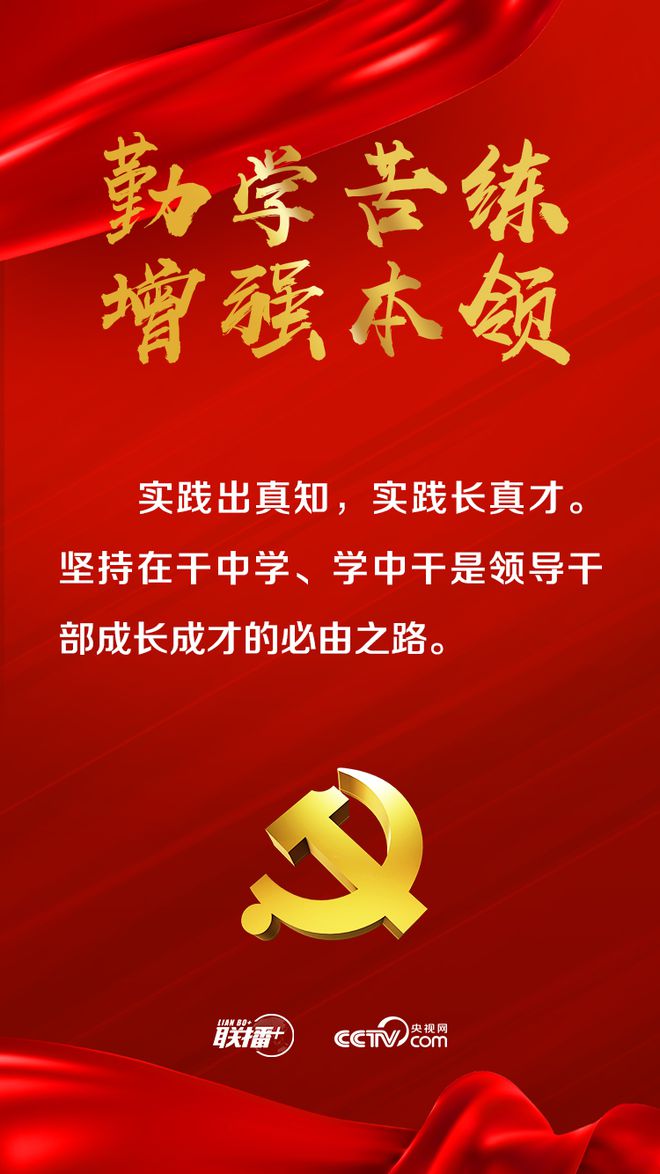 联播+丨开班第一课 总书记要求年轻干部练好这些“内功”